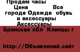 Продам часы Montblanc › Цена ­ 70 000 - Все города Одежда, обувь и аксессуары » Аксессуары   . Брянская обл.,Клинцы г.